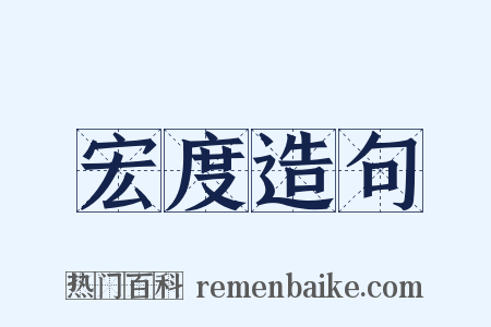 宏度造句是什么意思的图片
